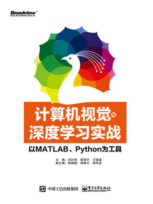 cover image of 计算机视觉与深度学习实战